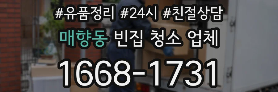 매향동 빈집 청소 업체