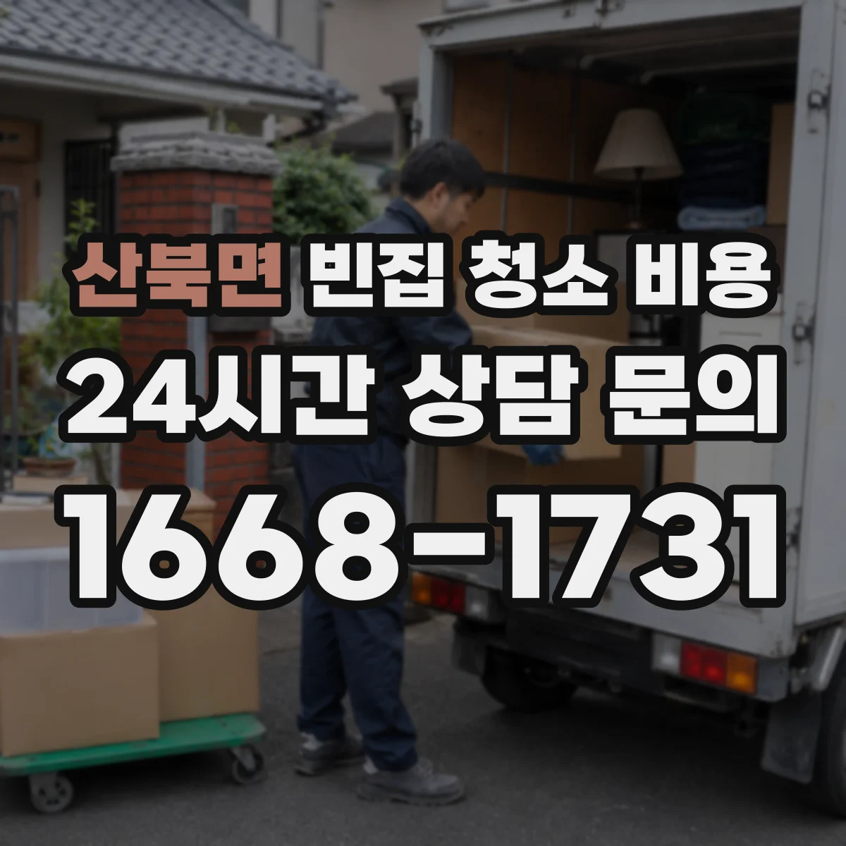 산북면 빈집 청소 비용