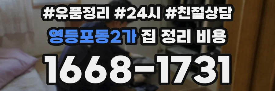 영등포동2가 집 정리 비용