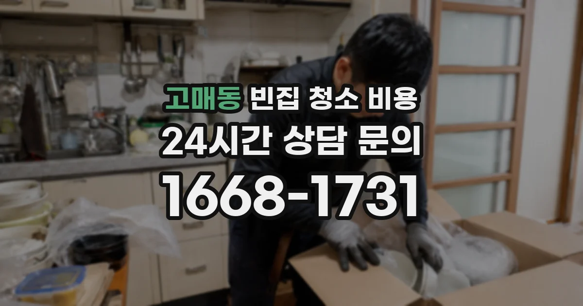 고매동 빈집 청소 비용