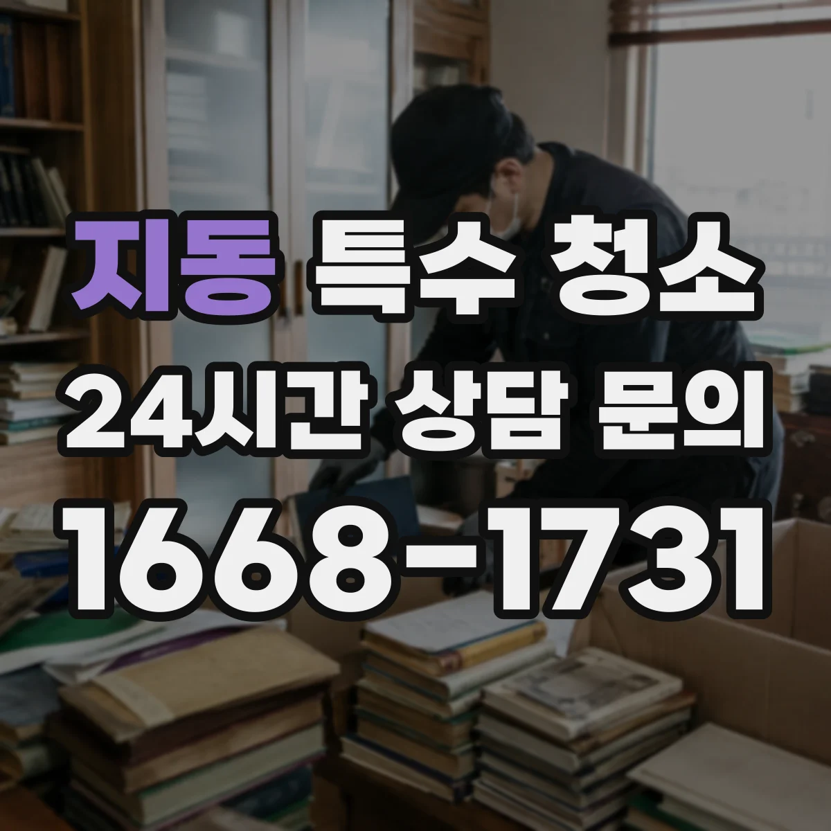 지동 특수 청소
