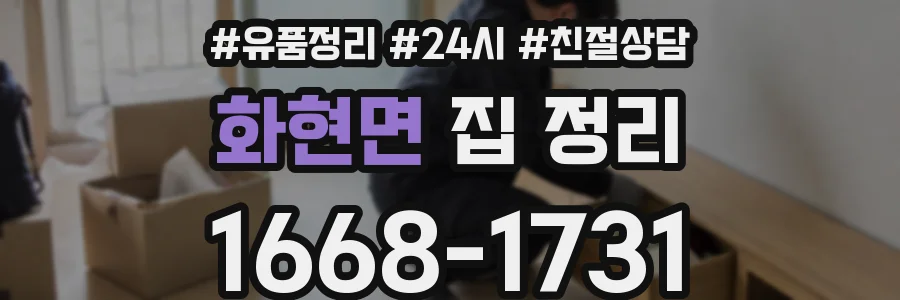 화현면 집 정리
