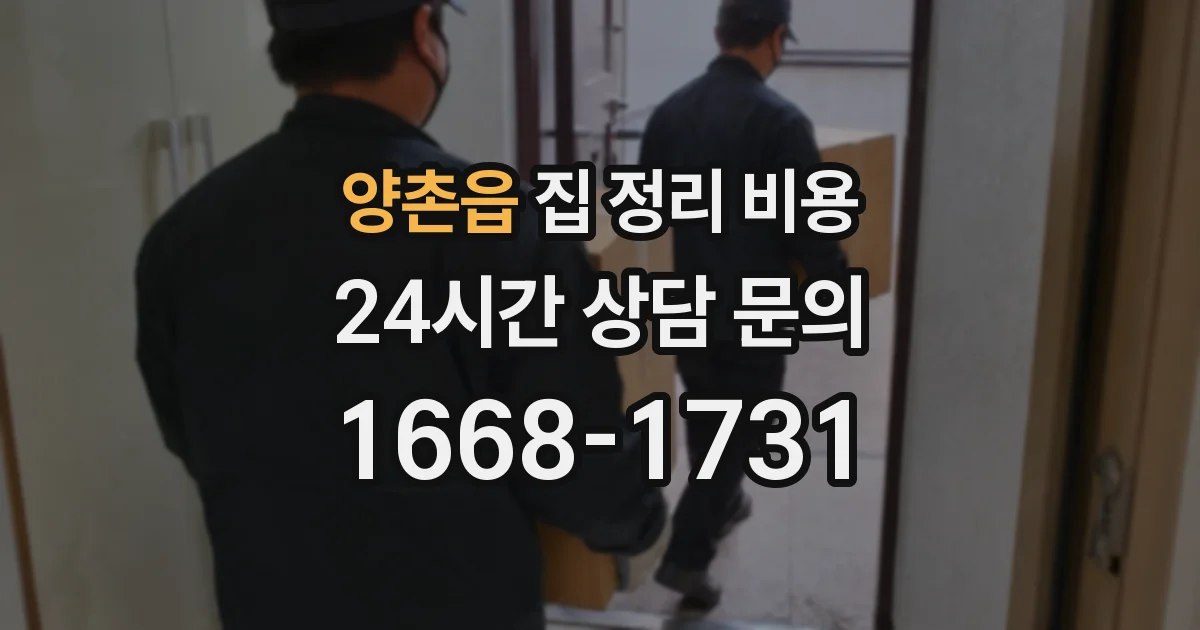 양촌읍 집 정리 비용