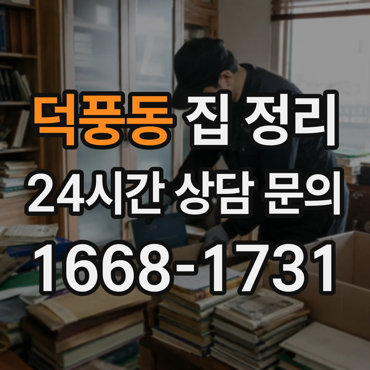 덕풍동 집 정리