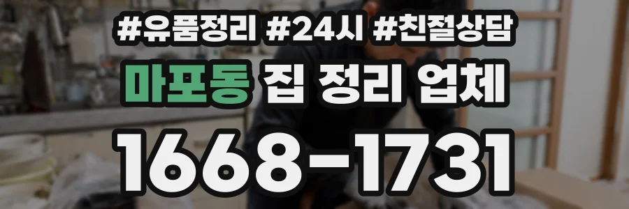 마포동 집 정리 업체