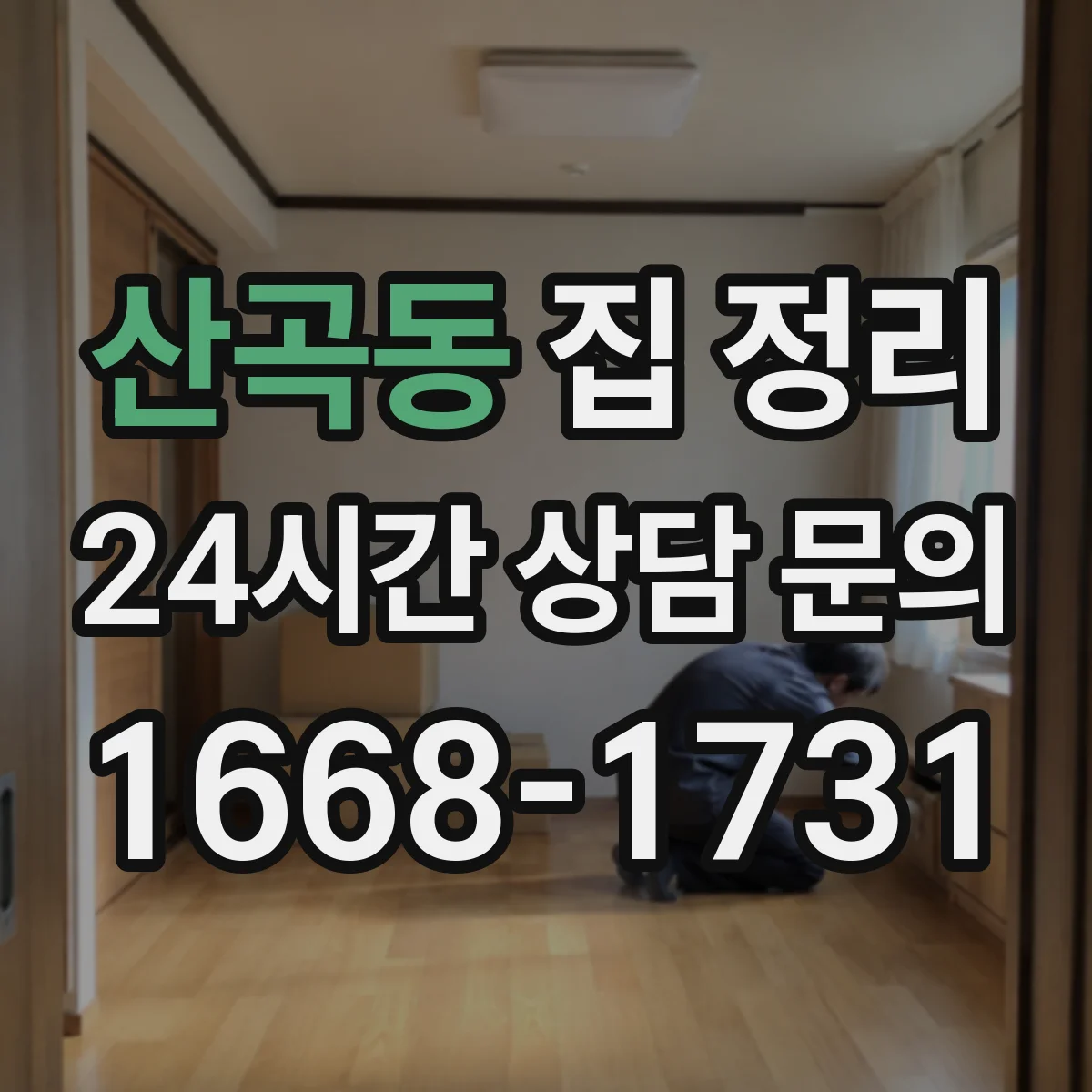 산곡동 집 정리