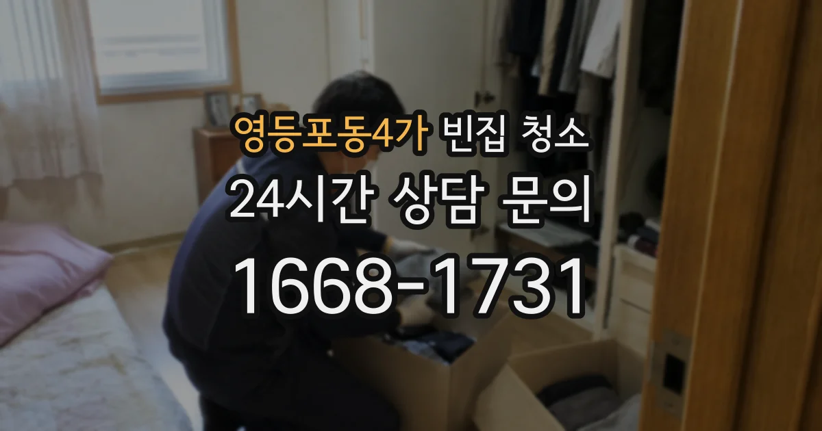 영등포동4가 빈집 청소