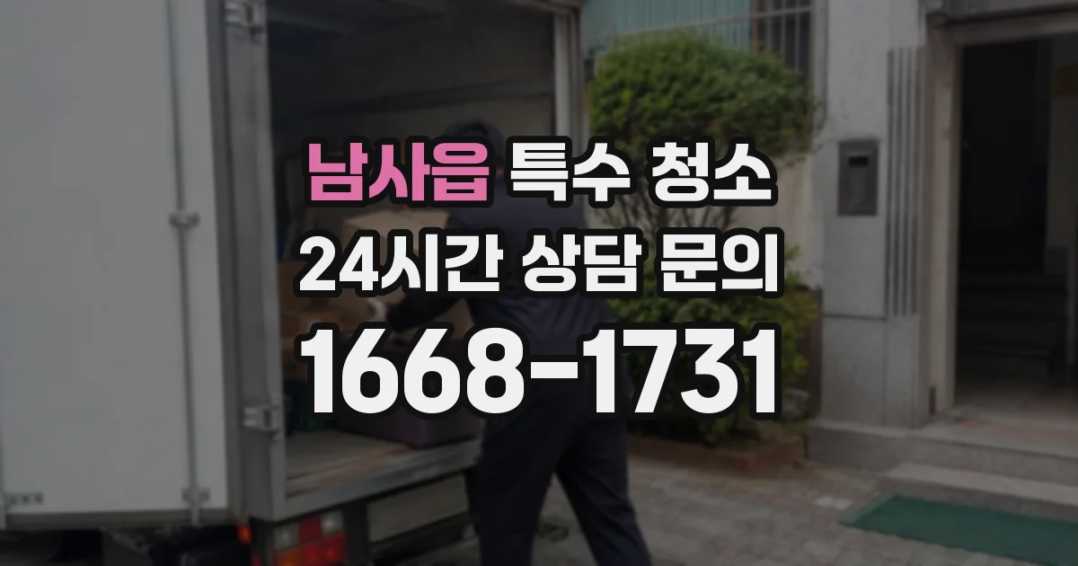 남사읍 특수 청소
