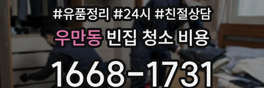우만동 빈집 청소 비용