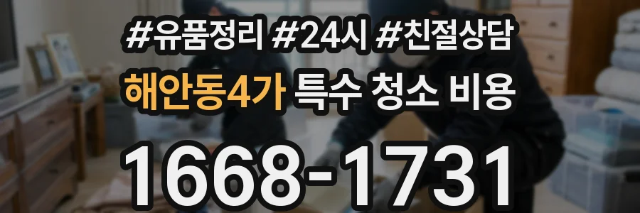 해안동4가 특수 청소 비용