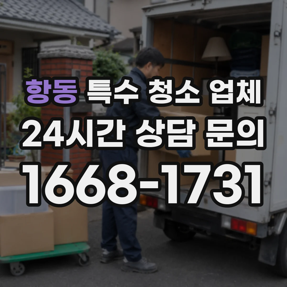 항동 특수 청소 업체