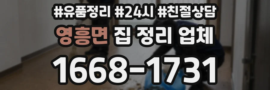 영흥면 집 정리 업체