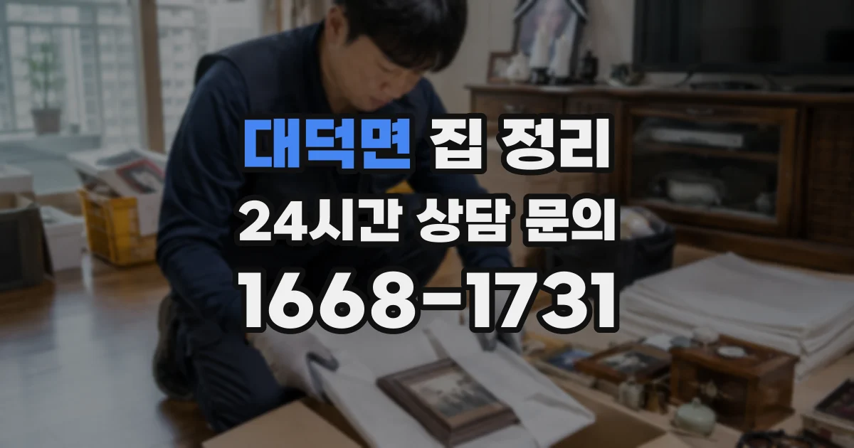 대덕면 집 정리