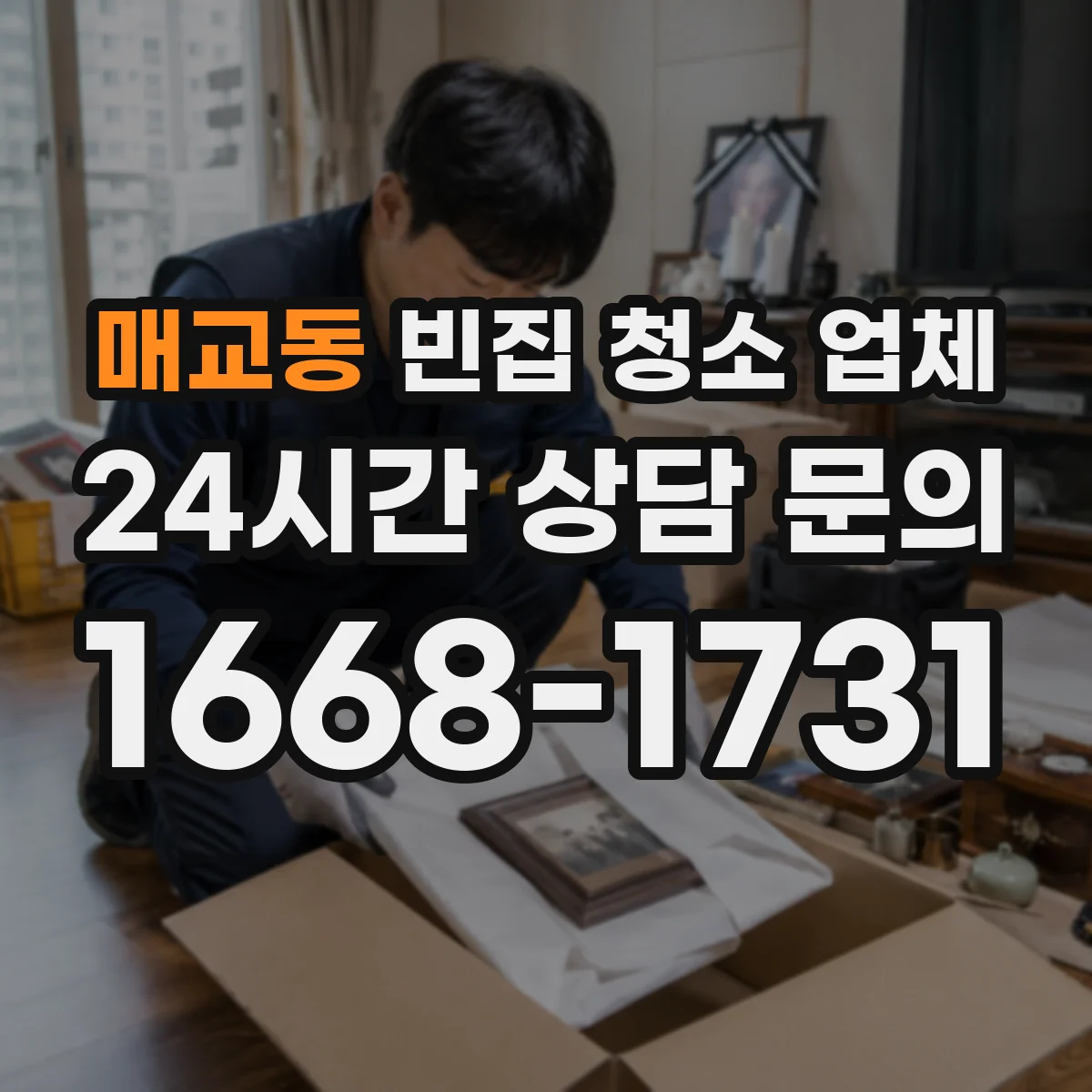 매교동 빈집 청소 업체