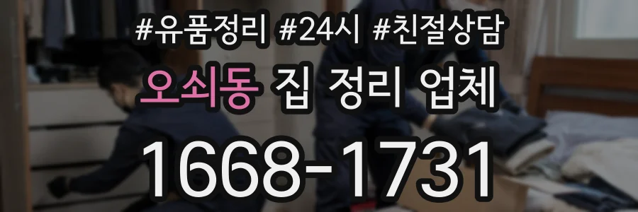 오쇠동 집 정리 업체