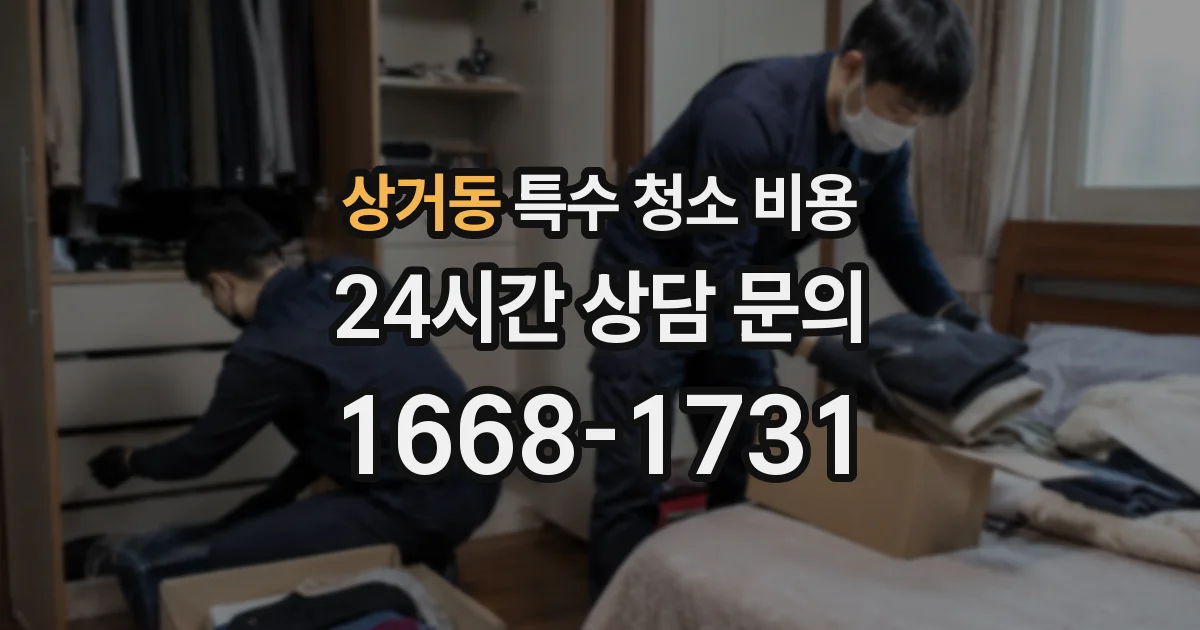 상거동 특수 청소 비용
