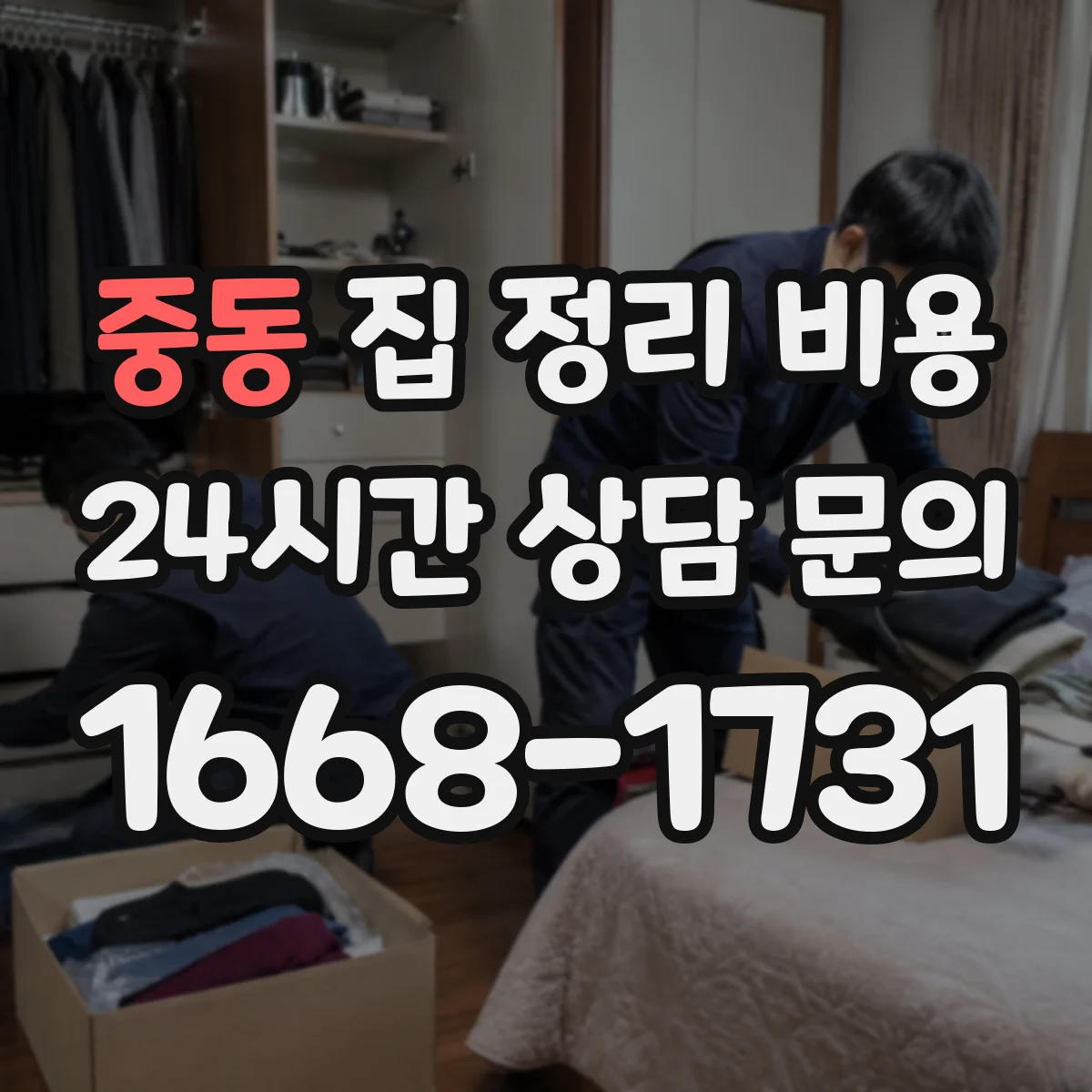 중동 집 정리 비용