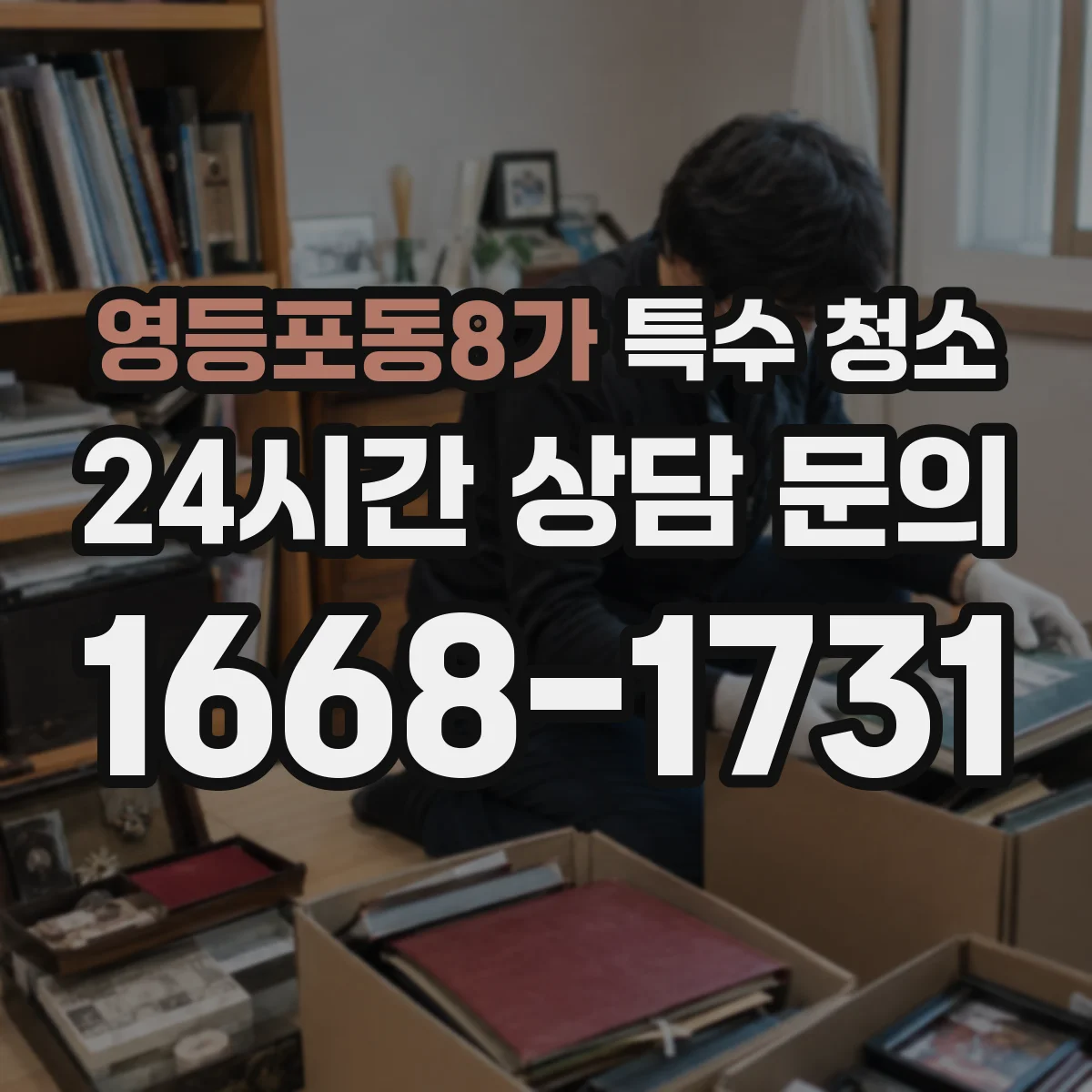 영등포동8가 특수 청소