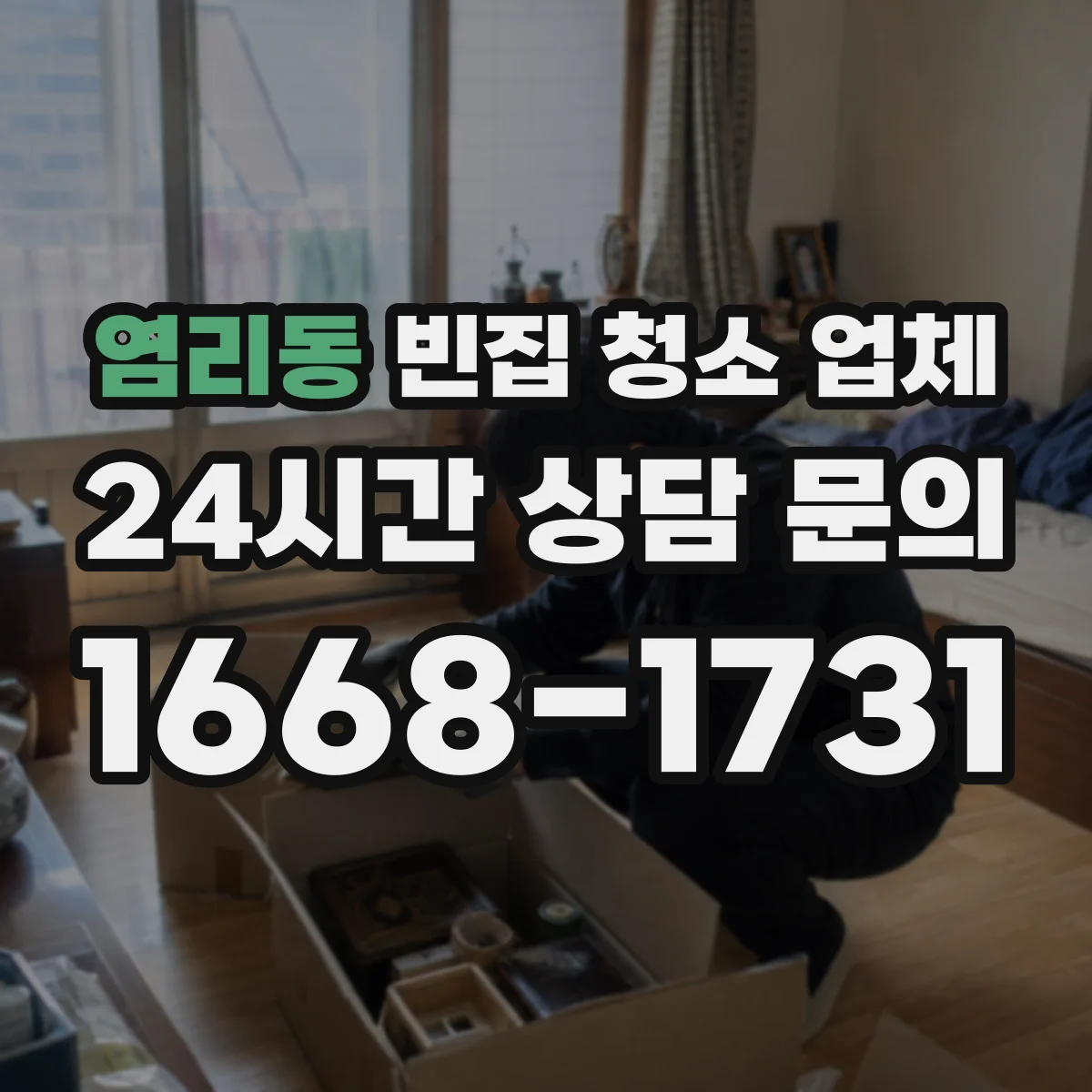 염리동 빈집 청소 업체