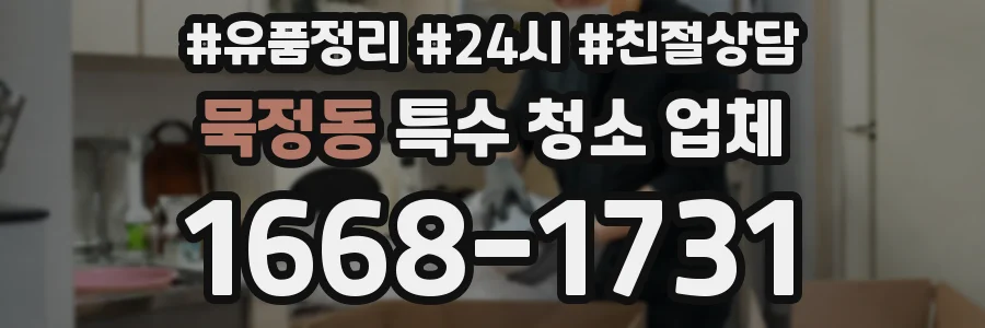 묵정동 특수 청소 업체