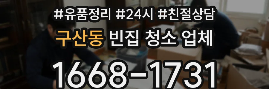 구산동 빈집 청소 업체