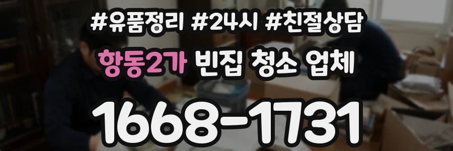 항동2가 빈집 청소 업체