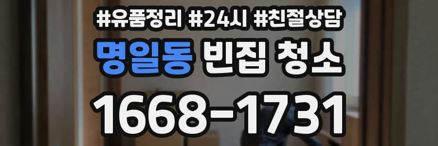 명일동 빈집 청소