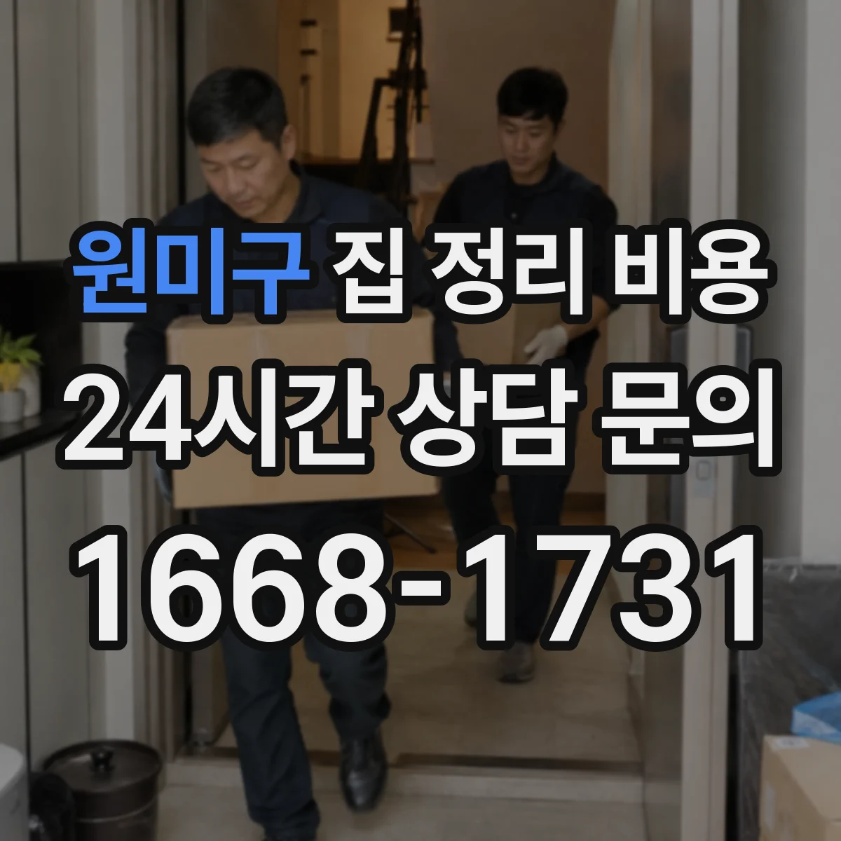 원미구 집 정리 비용 오래된 PC 모니터 특수폐기 비용