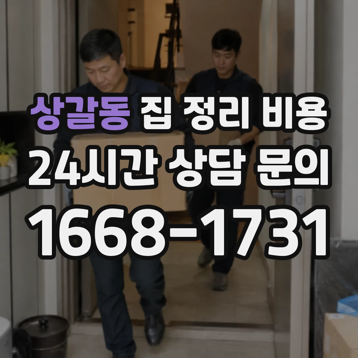 상갈동 집 정리 비용