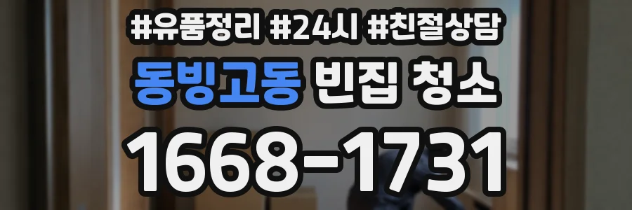 동빙고동 빈집 청소