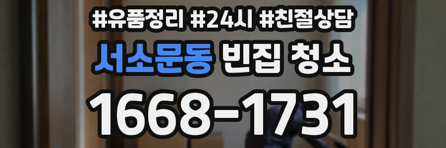 서소문동 빈집 청소