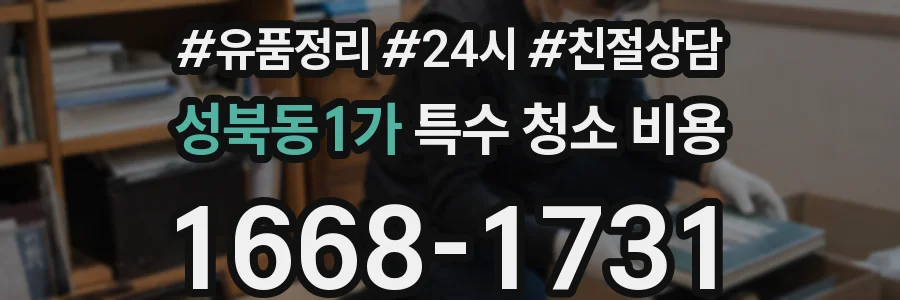 성북동1가 특수 청소 비용