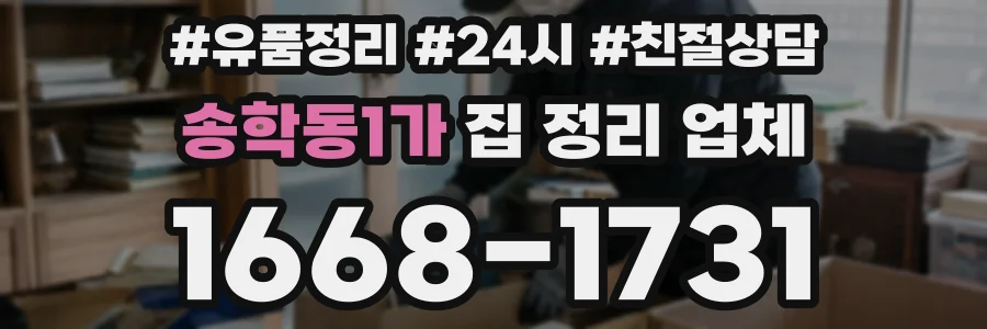 송학동1가 집 정리 업체