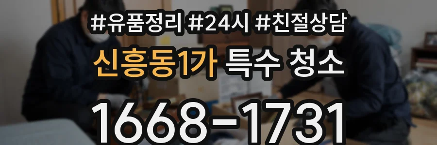 신흥동1가 특수 청소