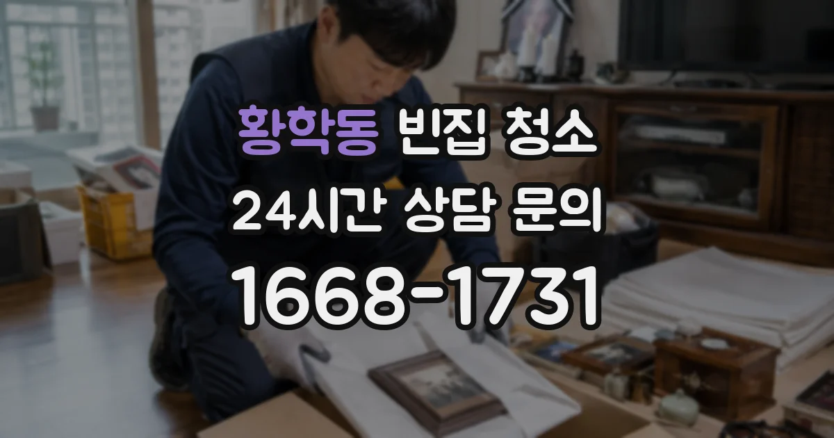황학동 빈집 청소
