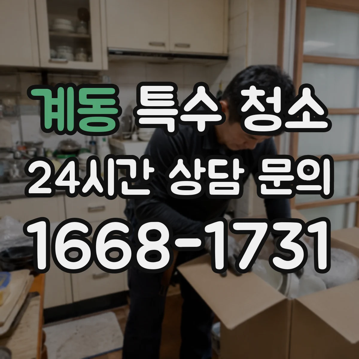 계동 특수 청소 유해물 제거 후 검증 절차와 청소 범위
