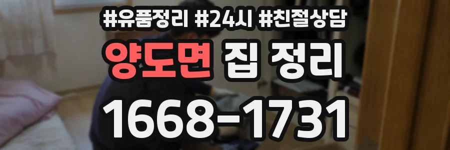 양도면 집 정리
