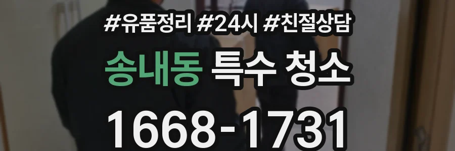 송내동 특수 청소