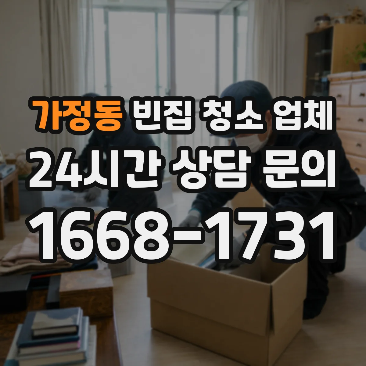 가정동 빈집 청소 업체