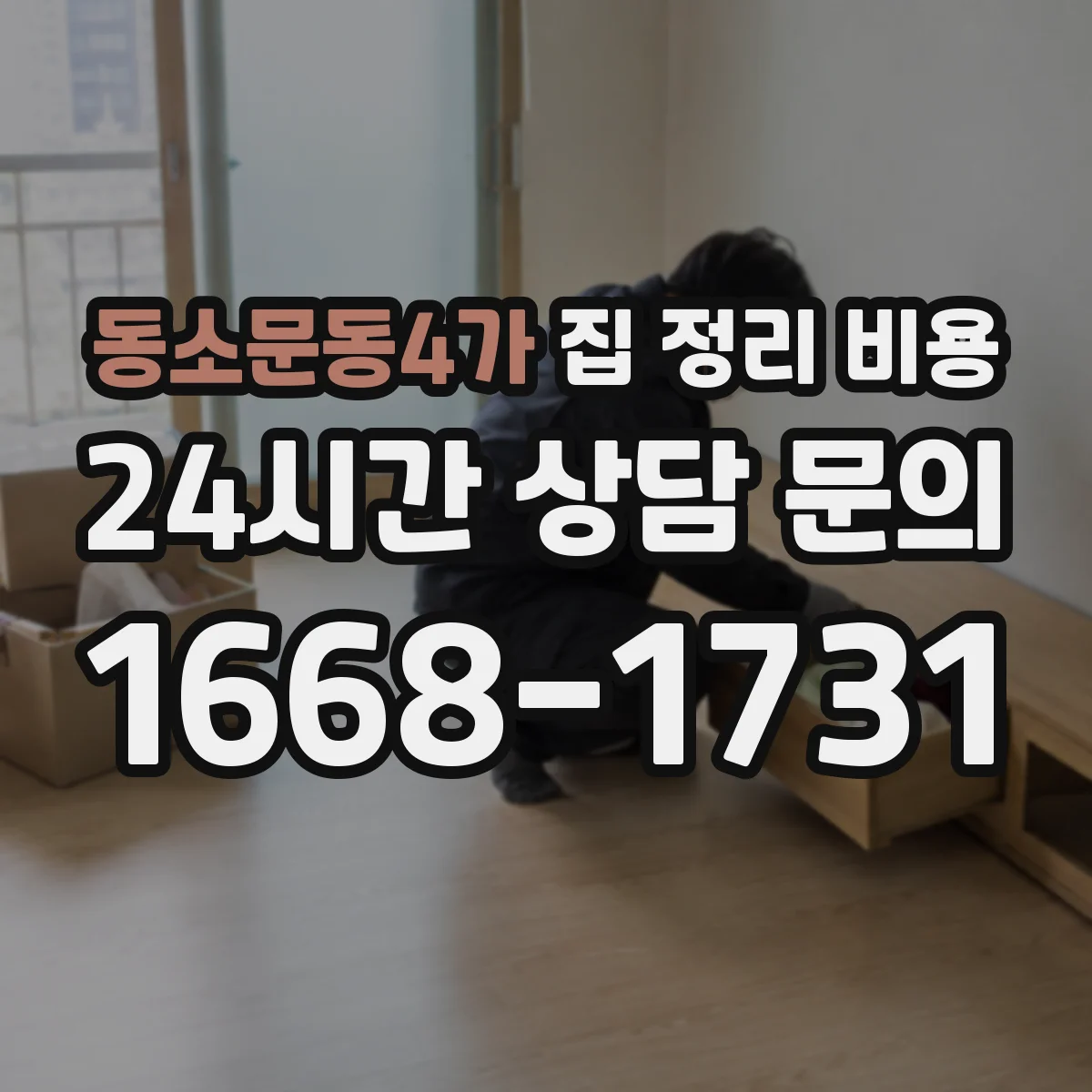 동소문동4가 집 정리 비용