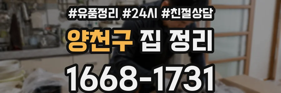 양천구 집 정리