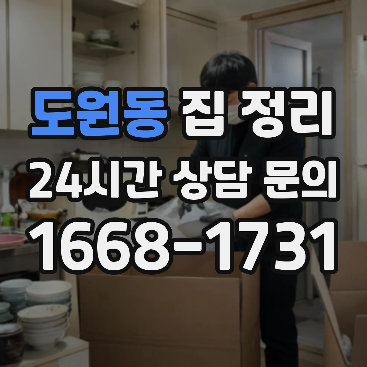 도원동 집 정리