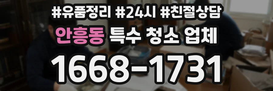 안흥동 특수 청소 업체