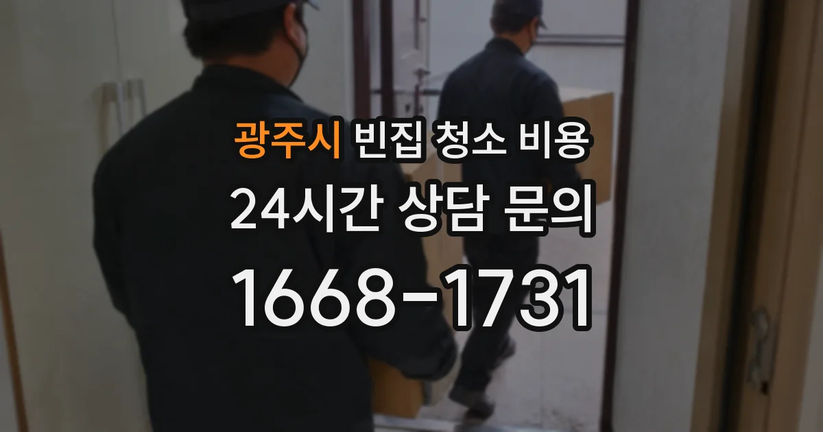 광주시 빈집 청소 비용