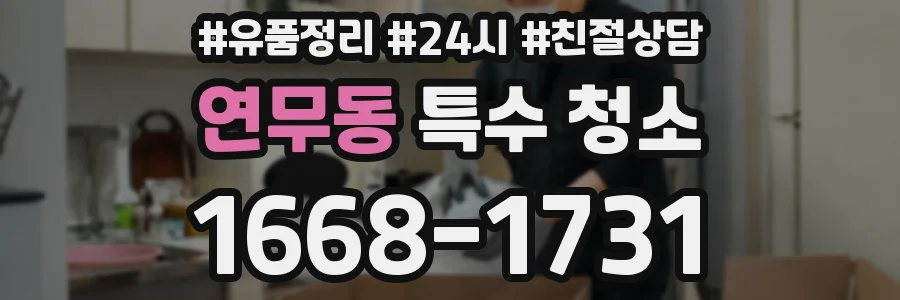연무동 특수 청소