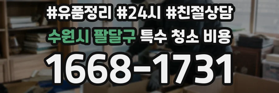 수원시 팔달구 특수 청소 비용