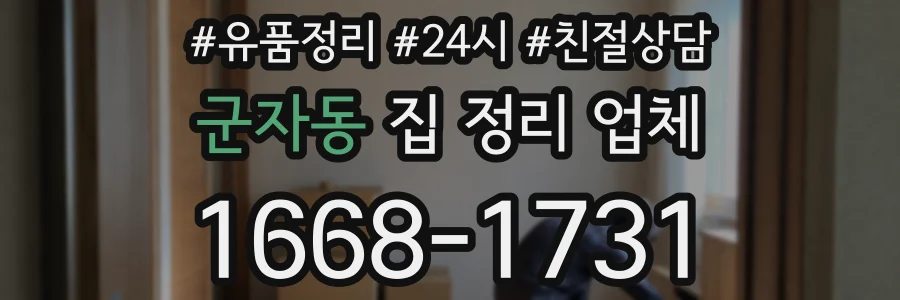군자동 집 정리 업체
