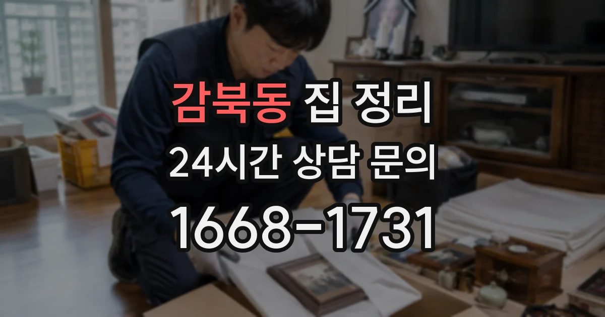 감북동 집 정리