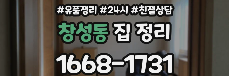 창성동 집 정리