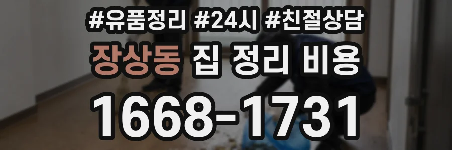 장상동 집 정리 비용
